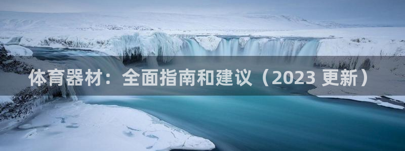 耀世娱乐平台官网入口：体育器材：全面指南和建议（20