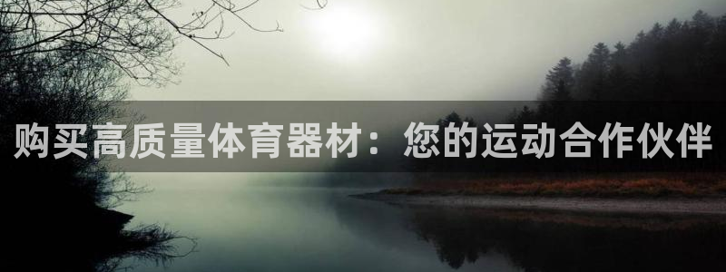 耀世集团视频介绍：购买高质量体育器材：您的运动合作伙