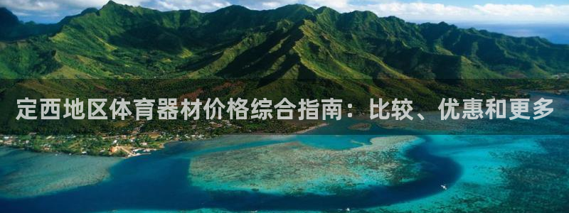 耀世平台注册步骤微博：定西地区体育器材价格综合指南：