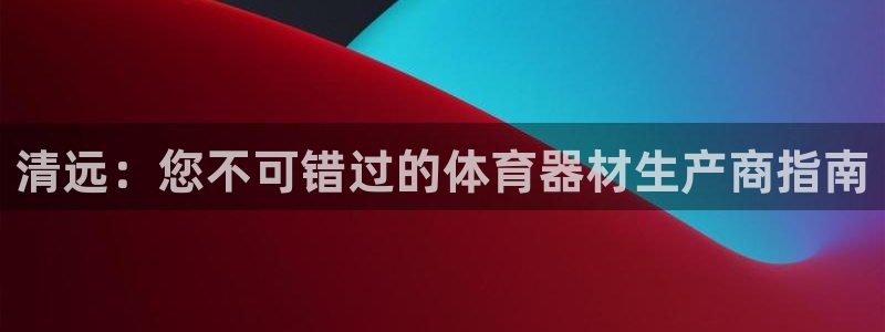 耀世娱乐如何登录账号密码：清远：您不可错过的体育器材