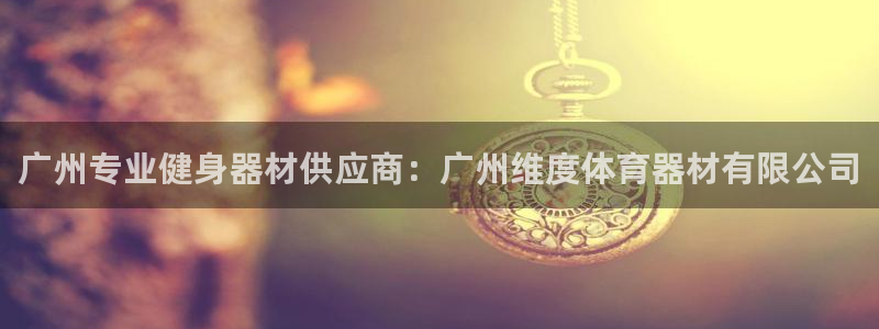 耀世娱乐安全吗：广州专业健身器材供应商：广州维度体育