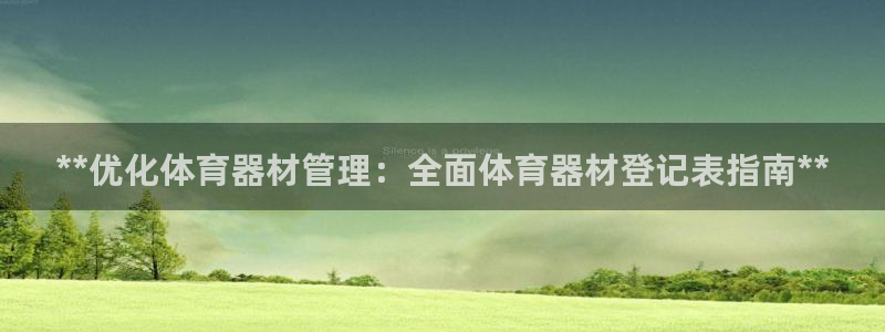 耀世国际集团是国企吗：**优化体育器材管理：全面体育