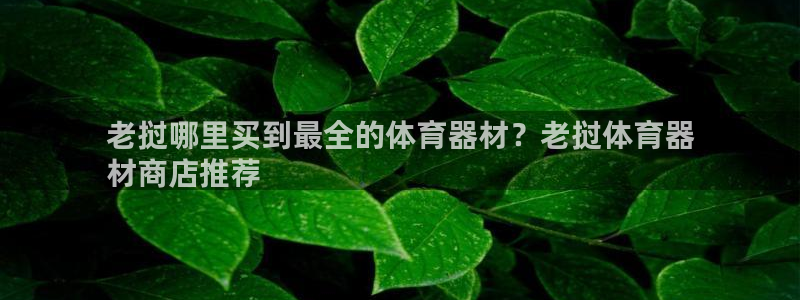 耀世娱乐注册登陆：老挝哪里买到最全的体育器材？老挝体