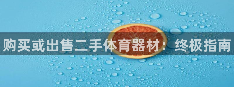 耀世集团董事长个人简历：购买或出售二手体育器材：终极