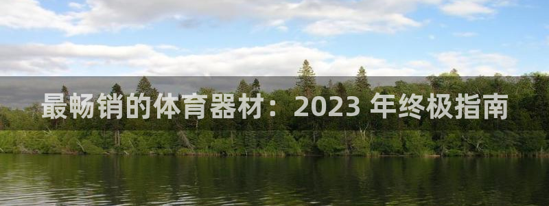 耀世娱乐能不能提现到微信：最畅销的体育器材：2023 年终极