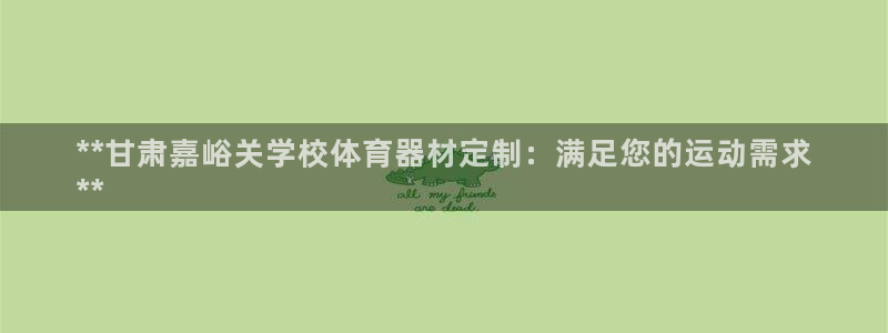 耀世平台最新注册地址是哪里：**甘肃嘉峪关学校体育器