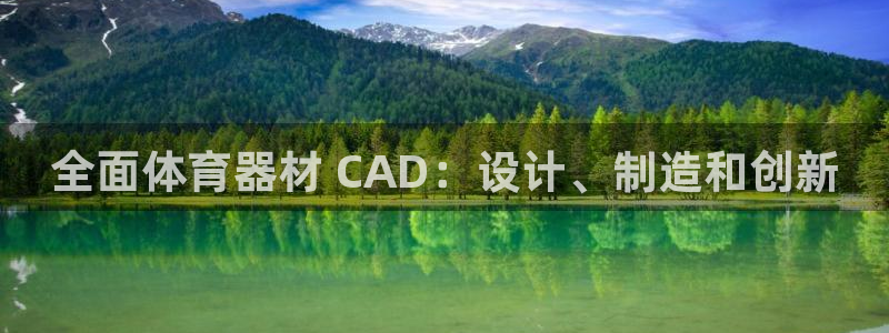 耀世娱乐平台官网入口：全面体育器材 CAD：设计、制造和创新