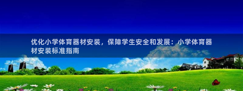 耀世集团董事长：优化小学体育器材安装，保障学生安全和