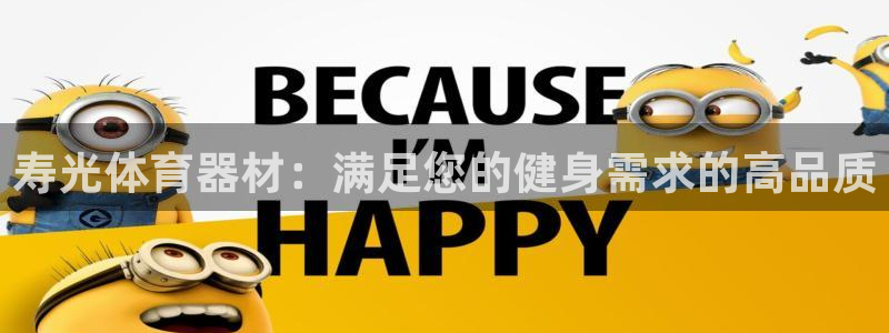 耀世成语:寿光体育器材:满足您的健身需求的高品质