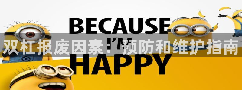 耀世娱乐脚本不死挂机:双杠报废因素:预防和维护指南