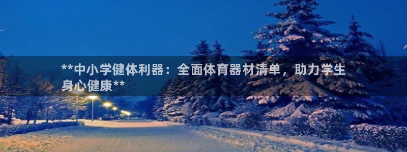 耀世平台寇 5O6917 耀世:**中小学健体利器:全面体育