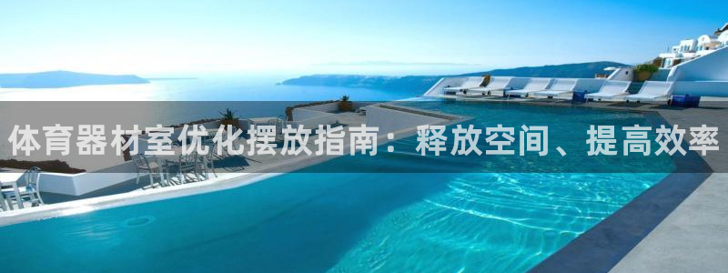 耀世天下图片大全:体育器材室优化摆放指南:释放空间、提高效率